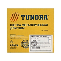 Щетка металлическая для УШМ TUNDRA, "тарелка", М14, 100 мм