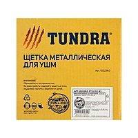 Щетка металлическая для УШМ TUNDRA, крученая проволока, "тарелка", М14, 125 мм