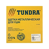 Щетка металлическая для УШМ TUNDRA, плоская, посадка 22 мм, 200 мм