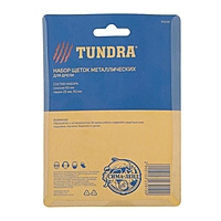 Набор щеток металлических для дрели TUNDRA, плоская 50 мм, чашки 25-50 мм, 3 шт.