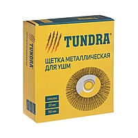 Щетка металлическая для УШМ TUNDRA, крученая проволока, плоская, посадка 22 мм, 150 мм
