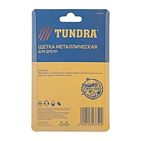 Щетка металлическая для дрели TUNDRA, со шпилькой, плоская, 50 мм