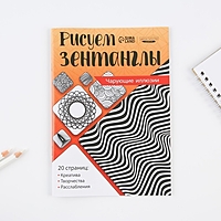 Альбом для вдохновения в технике зентангл А5 "Чарующие иллюзии"