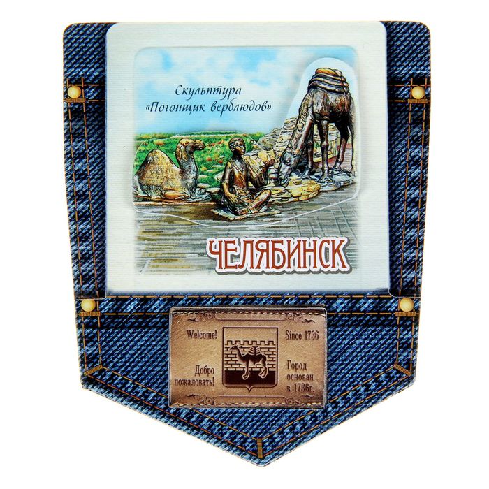 Магнит многослойный джинсовый карман "Челябинск. Скульптура "Погонщик верблюдов"