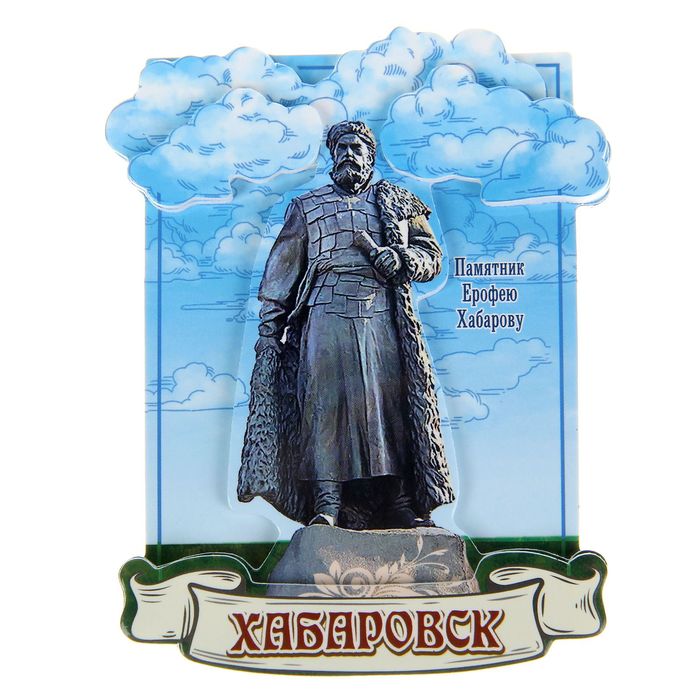 Магнит "Хабаровск. Памятник Ерофею Хабарову"
