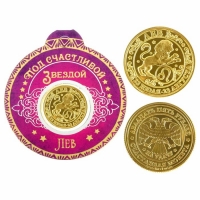 Монета знак зодиака "Лев"