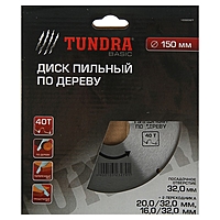 Диск пильный по дереву TUNDRA, стандартный рез, 150 х 32 мм (кольца на 20, 16), 40 зубьев