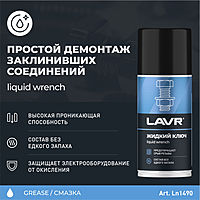 Жидкий ключ LAVR, 210 мл, аэрозоль Ln1490