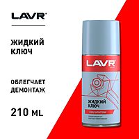 Жидкий ключ LAVR, 210 мл, аэрозоль Ln1490