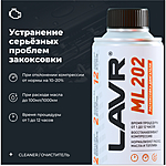 Раскоксовка двигателя LAVR ML202 190 мл Ln2502