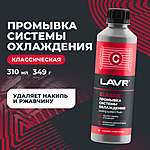 Промывка системы охлаждения LAVR классическая 310 мл Ln1103N