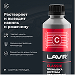 Промывка системы охлаждения LAVR классическая 310 мл Ln1103N