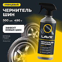 Чернитель шин LAVR глянцевый блеск 500 мл Ln1475