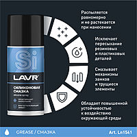 Силиконовая смазка LAVR Silicon grease, 210 мл, аэрозоль Ln1541