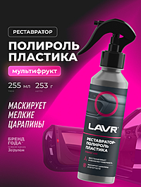 Полироль-реставратор пластика LAVR 255 мл Ln2405