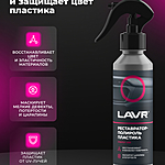 Полироль-реставратор пластика LAVR 255 мл Ln2405