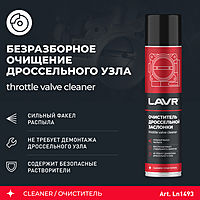 Очиститель карбюратора и дросселя LAVR, 400 мл, аэрозоль Ln1493