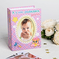 Набор подарочный для новорожденных "А у нас дочь": фотоальбом на 100 фото и три коробочки для хранения