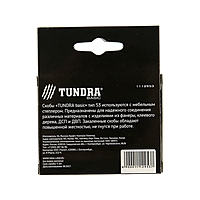 Скобы для степлера TUNDRA закалённые, тип 53, (11.3 х 0.7 мм), 14 мм (1000 шт.)