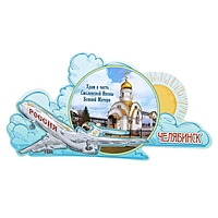 Магнит с самолетом "Челябинск"