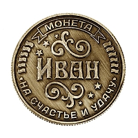 Монета именная "Иван"