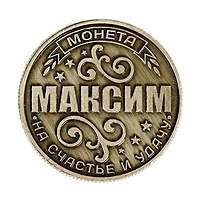 Монета именная "Максим"