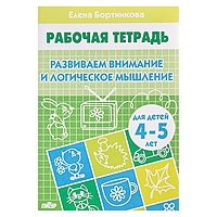 Рабочая тетрадь "Развиваем внимание и логическое мышление" 4-5 лет. Автор: Бортникова Е.