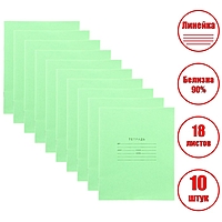 Комплект тетрадей из 10 шт, 18 листов, линейка, Зёленая обложка, офсет №1, белизна 90%