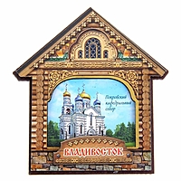 Магнит в форме домика "Владивосток. Покровский кафедральный собор"