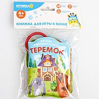 Книжка для игры в ванне «Сказка: Теремок»