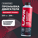 Промывка двигателя LAVR High Traffic 10 минут 320 мл Ln1009