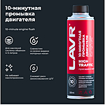 Промывка двигателя LAVR High Traffic 10 минут 320 мл Ln1009
