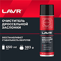 Очиститель дроссельной заслонки LAVR Throttle valve cleaner, 650 мл, аэрозоль Ln1494