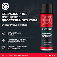 Очиститель дроссельной заслонки LAVR Throttle valve cleaner, 650 мл, аэрозоль Ln1494