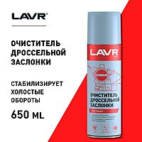 Очиститель дроссельной заслонки LAVR Throttle valve cleaner, 650 мл, аэрозоль Ln1494