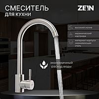 Смеситель для кухни ZEIN Z2386, однорычажный, картридж керамика 40 мм, нерж. сталь, сатин