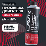 Промывка двигателя LAVR Power Safe 10 минут 320 мл Ln1008