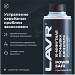 Промывка двигателя LAVR Power Safe 10 минут 320 мл Ln1008