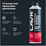 Промывка двигателя LAVR Power Safe 10 минут 320 мл Ln1008