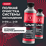 Набор Полная очистка системы охлаждения LAVR 310 мл Ln1106