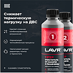 Набор Полная очистка системы охлаждения LAVR 310 мл Ln1106