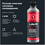 Набор Полная очистка системы охлаждения LAVR 310 мл Ln1106