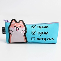 Пенал ArtFox "Нету сил" Корги, 19*8*3 см