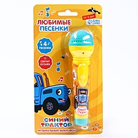 Музыкальный микрофон СИНИЙ ТРАКТОР "Любимые песенки" SL-05474