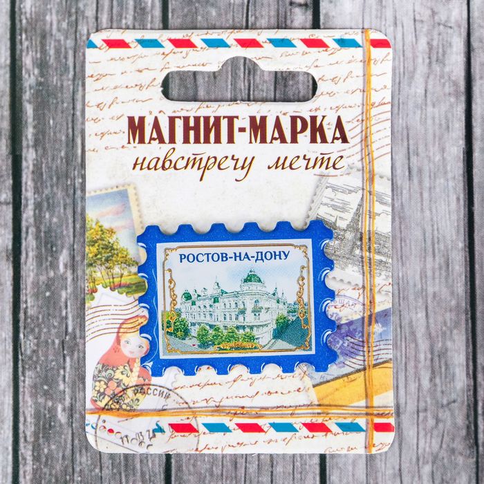 Brand ростов. Марка магнита. Магнит-марка «Ростов-на-Дону». Марка Ростов. Марки Ростов на Дону.