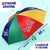 Зонт детский «Солнечного настроения»‎, d=80см