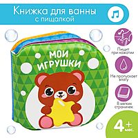 Книжка для игры в ванне «Мои игрушки»