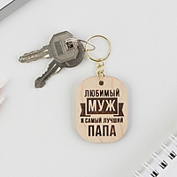 Брелок деревянный жетон  "Любимый муж" 3,5 х 4,5 см
