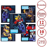 Комплект тетрадей из 10 шт "Трансформеры", 12 листов, в линейку, обложка бумага мелованная,