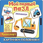 Пазл Картинки-половинки Транспорт 10 картинок 20 элементов